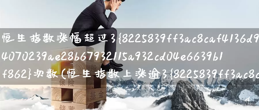 恒生指数涨幅超过3%次数(恒生指数上涨逾3%)_https://www.wenchangxx.com_德指期货_第1张
