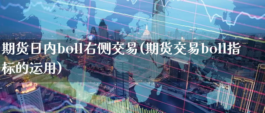 期货日内boll右侧交易(期货交易boll指标的运用)_https://www.wenchangxx.com_期货平台_第1张