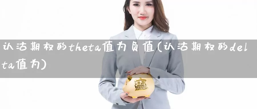 认沽期权的theta值为负值(认沽期权的delta值为)_https://www.wenchangxx.com_期货平台_第1张