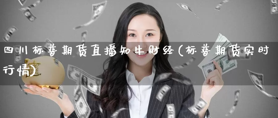 四川标普期货直播知牛财经(标普期货实时行情)_德指期货_第1张_国际期货交易平台 四川标普期货直播知牛财经(标普期货实时行情)_https://www.wenchangxx.com_德指期货_第1张