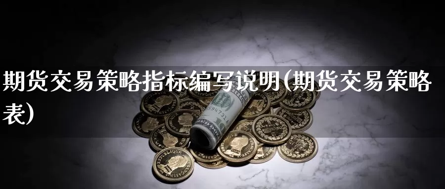 期货交易策略指标编写说明(期货交易策略表)_https://www.wenchangxx.com_德指期货_第1张