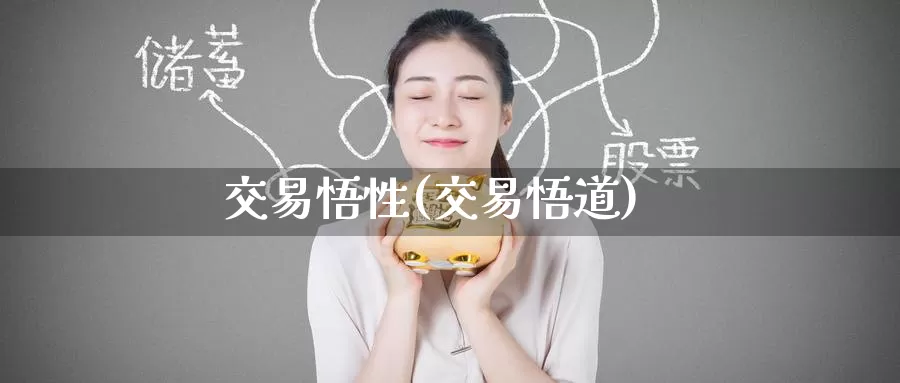 交易悟性(交易悟道)_https://www.wenchangxx.com_德指期货_第1张