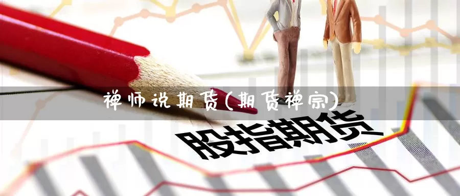 禅师说期货(期货禅宗)_https://www.wenchangxx.com_德指期货_第1张