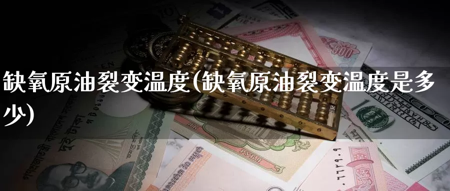 缺氧原油裂变温度(缺氧原油裂变温度是多少)_期货平台_第1张_国际期货交易平台 缺氧原油裂变温度(缺氧原油裂变温度是多少)_https://www.wenchangxx.com_期货平台_第1张