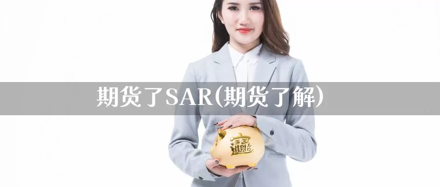 期货了SAR(期货了解)_期货行情_第1张_国际期货交易平台 期货了SAR(期货了解)_https://www.wenchangxx.com_期货行情_第1张