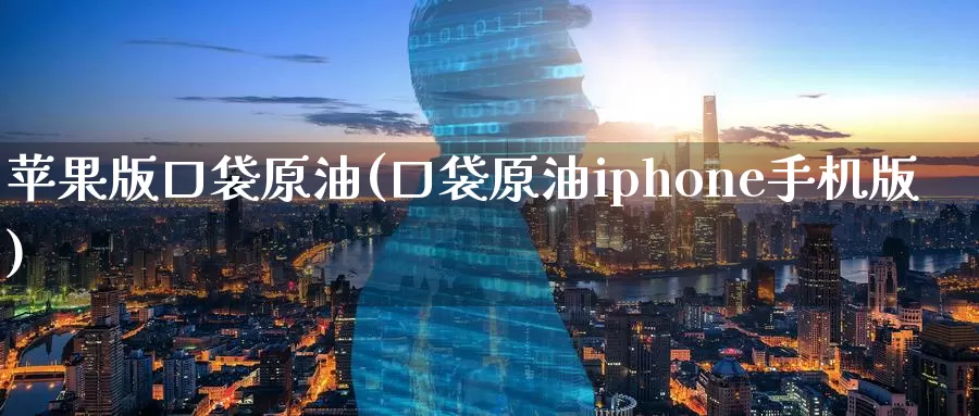 苹果版口袋原油(口袋原油iphone手机版)_https://www.wenchangxx.com_德指期货_第1张
