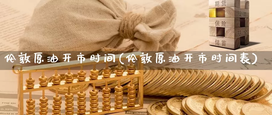 伦敦原油开市时间(伦敦原油开市时间表)_期货平台_第1张_国际期货交易平台 伦敦原油开市时间(伦敦原油开市时间表)_https://www.wenchangxx.com_期货平台_第1张