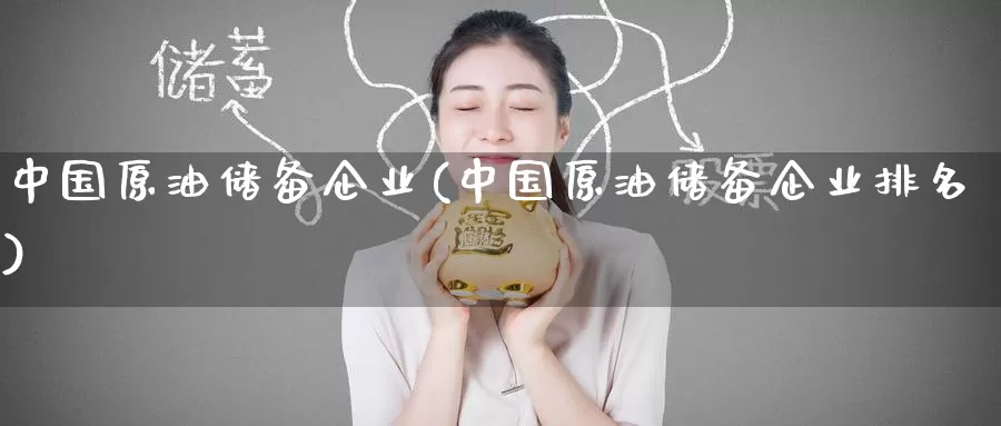 中国原油储备企业(中国原油储备企业排名)_https://www.wenchangxx.com_国际期货_第1张