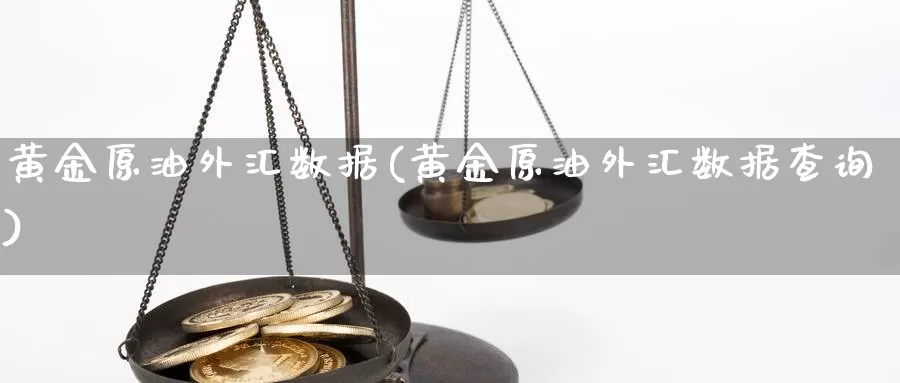 黄金原油外汇数据(黄金原油外汇数据查询)_期货行情_第1张_国际期货交易平台 黄金原油外汇数据(黄金原油外汇数据查询)_https://www.wenchangxx.com_期货行情_第1张