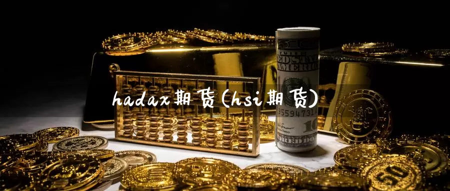 hadax期货(hsi期货)_https://www.wenchangxx.com_国际期货_第1张