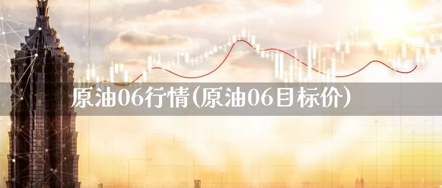 原油06行情(原油06目标价)_期货行情_第1张_国际期货交易平台 原油06行情(原油06目标价)_https://www.wenchangxx.com_期货行情_第1张