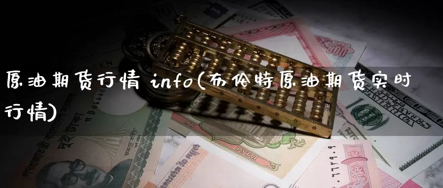原油期货行情 info(布伦特原油期货实时行情)_https://www.wenchangxx.com_期货平台_第1张