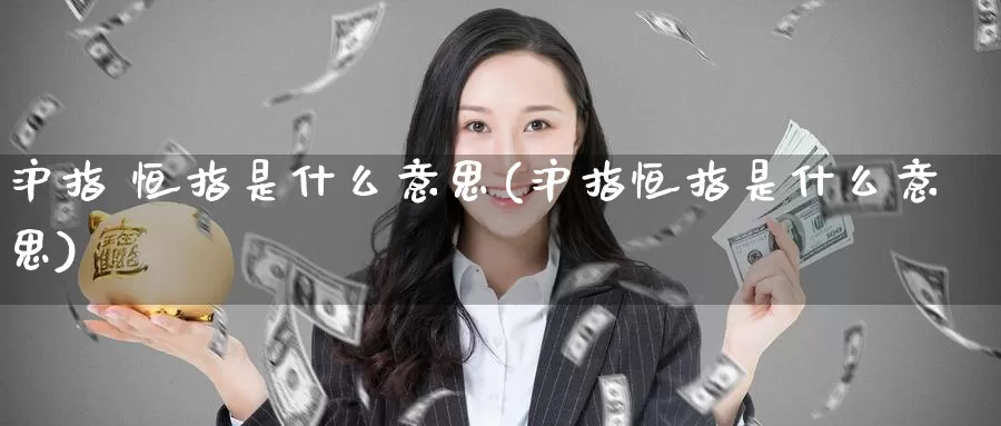 沪指 恒指是什么意思(沪指恒指是什么意思)_https://www.wenchangxx.com_国际期货_第1张