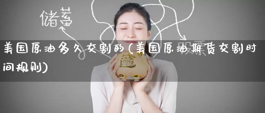 美国原油多久交割的(美国原油期货交割时间规则)_https://www.wenchangxx.com_期货平台_第1张