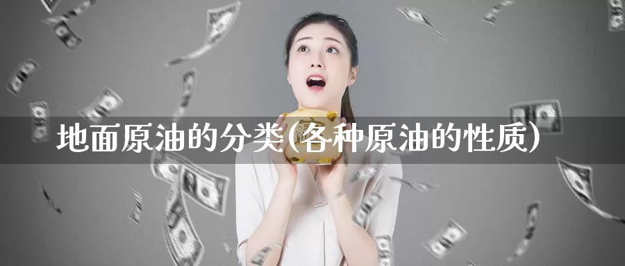 地面原油的分类(各种原油的性质)_https://www.wenchangxx.com_期货行情_第1张