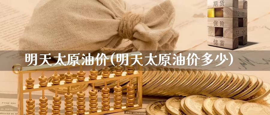 明天太原油价(明天太原油价多少)_https://www.wenchangxx.com_国际期货_第1张