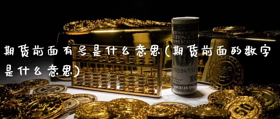 期货前面有号是什么意思(期货前面的数字是什么意思)_https://www.wenchangxx.com_国际期货_第1张