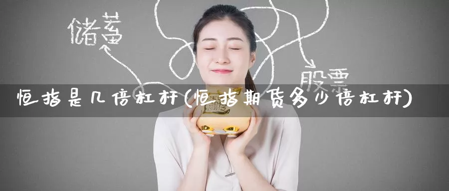 恒指是几倍杠杆(恒指期货多少倍杠杆)_https://www.wenchangxx.com_德指期货_第1张