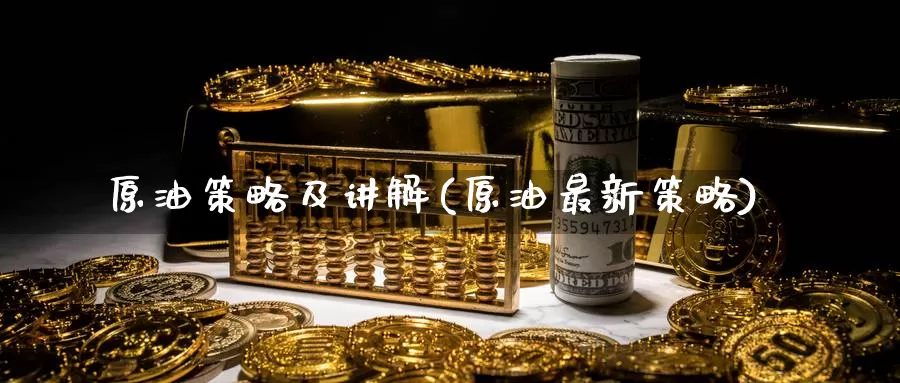 原油策略及讲解(原油最新策略)_德指期货_第1张_国际期货交易平台 原油策略及讲解(原油最新策略)_https://www.wenchangxx.com_德指期货_第1张