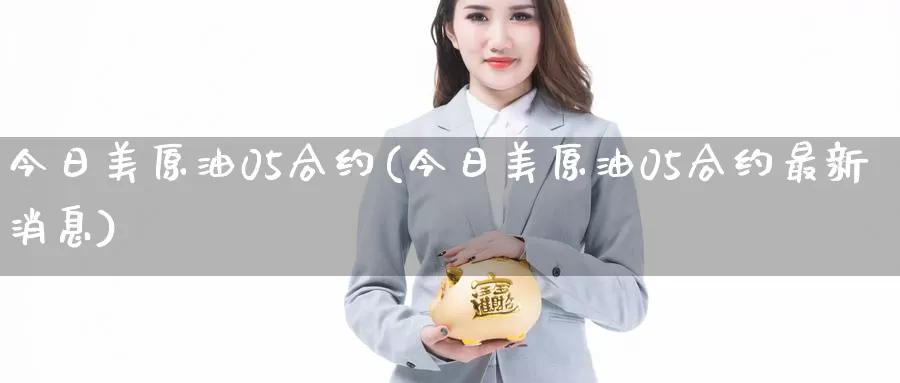 今日美原油05合约(今日美原油05合约最新消息)_https://www.wenchangxx.com_国际期货_第1张