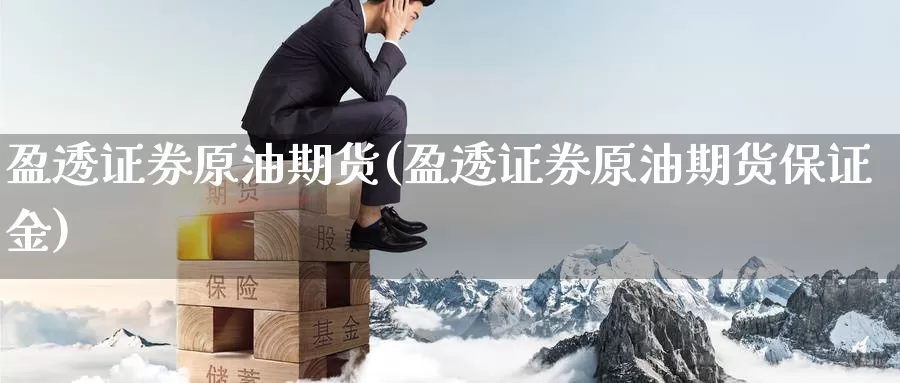 盈透证券原油期货(盈透证券原油期货保证金)_https://www.wenchangxx.com_德指期货_第1张