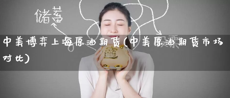 中美博弈上海原油期货(中美原油期货市场对比)_国际期货_第1张_国际期货交易平台 中美博弈上海原油期货(中美原油期货市场对比)_https://www.wenchangxx.com_国际期货_第1张
