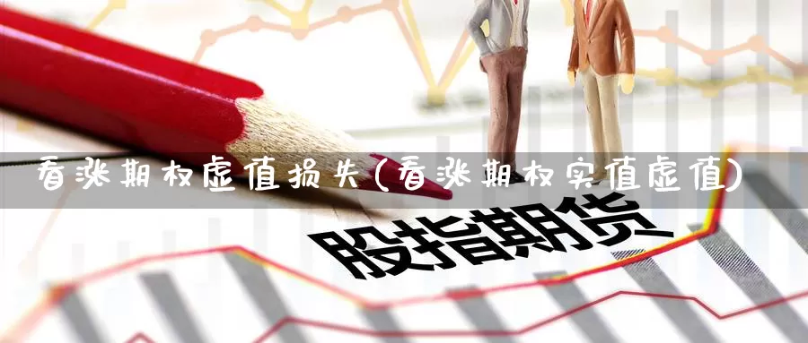 看涨期权虚值损失(看涨期权实值虚值)_https://www.wenchangxx.com_德指期货_第1张