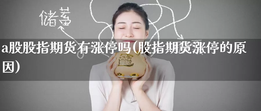 a股股指期货有涨停吗(股指期货涨停的原因)_https://www.wenchangxx.com_国际期货_第1张