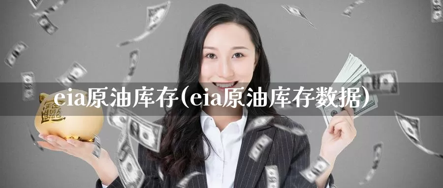 eia原油库存(eia原油库存数据)_https://www.wenchangxx.com_国际期货_第1张