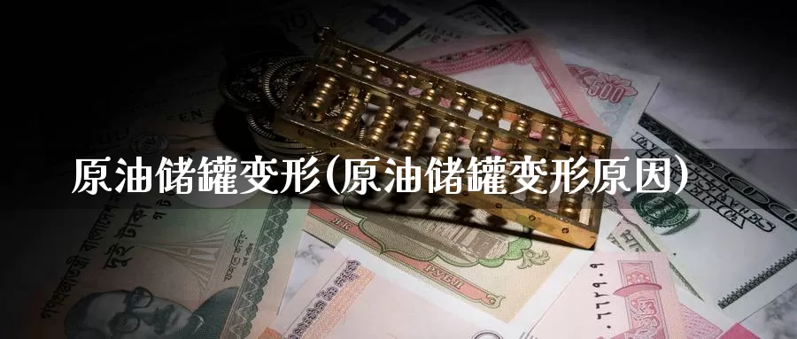原油储罐变形(原油储罐变形原因)_https://www.wenchangxx.com_德指期货_第1张