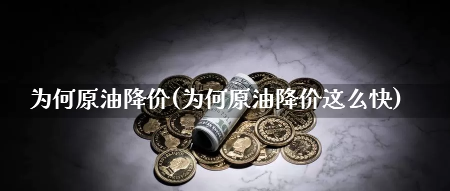为何原油降价(为何原油降价这么快)_https://www.wenchangxx.com_国际期货_第1张