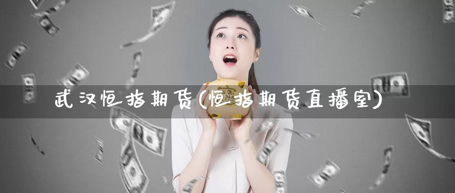 武汉恒指期货(恒指期货直播室)_德指期货_第1张_国际期货交易平台 武汉恒指期货(恒指期货直播室)_https://www.wenchangxx.com_德指期货_第1张