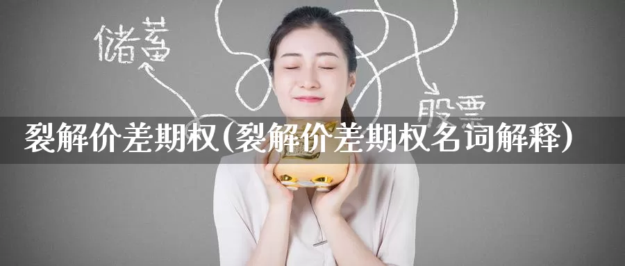裂解价差期权(裂解价差期权名词解释)_期货行情_第1张_国际期货交易平台 裂解价差期权(裂解价差期权名词解释)_https://www.wenchangxx.com_期货行情_第1张