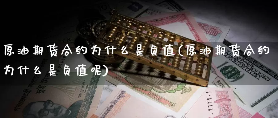 原油期货合约为什么是负值(原油期货合约为什么是负值呢)_https://www.wenchangxx.com_期货行情_第1张