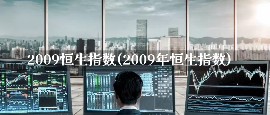 2009恒生指数(2009年恒生指数)_https://www.wenchangxx.com_德指期货_第1张
