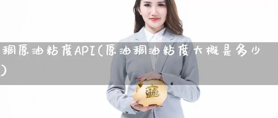 稠原油粘度API(原油稠油粘度大概是多少)_https://www.wenchangxx.com_期货平台_第1张