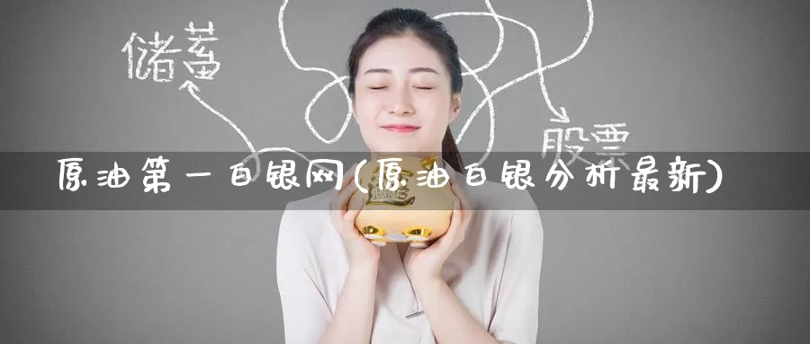 原油第一白银网(原油白银分析最新)_期货行情_第1张_国际期货交易平台 原油第一白银网(原油白银分析最新)_https://www.wenchangxx.com_期货行情_第1张