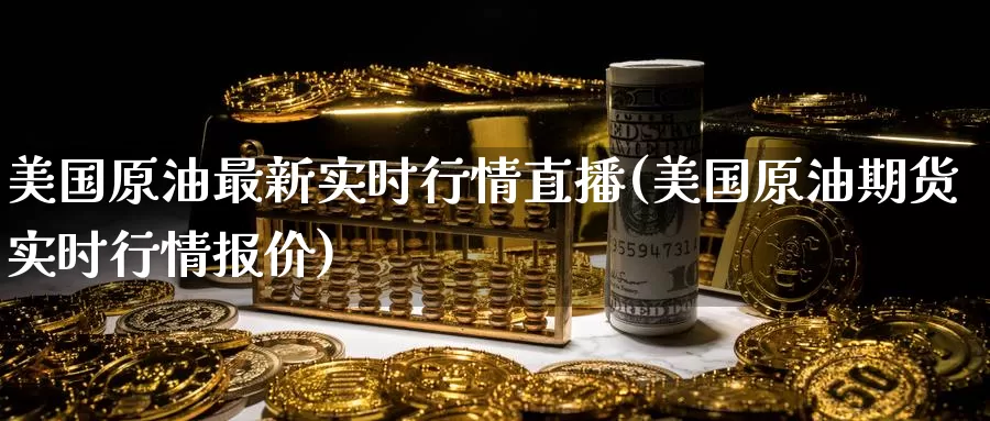 美国原油最新实时行情直播(美国原油期货实时行情报价)_https://www.wenchangxx.com_国际期货_第1张
