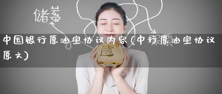 中国银行原油宝协议内容(中行原油宝协议原文)_国际期货_第1张_国际期货交易平台 中国银行原油宝协议内容(中行原油宝协议原文)_https://www.wenchangxx.com_国际期货_第1张