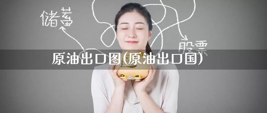 原油出口图(原油出口国)_https://www.wenchangxx.com_期货平台_第1张