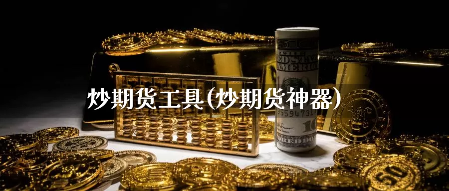 炒期货工具(炒期货神器)_期货行情_第1张_国际期货交易平台 炒期货工具(炒期货神器)_https://www.wenchangxx.com_期货行情_第1张