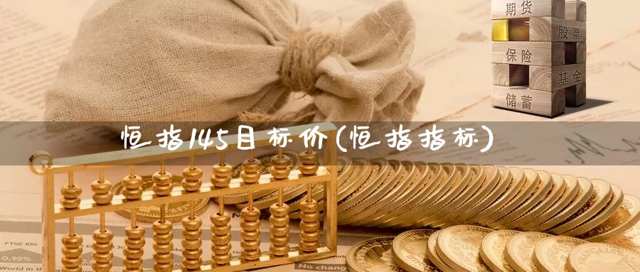 恒指145目标价(恒指指标)_期货行情_第1张_国际期货交易平台 恒指145目标价(恒指指标)_https://www.wenchangxx.com_期货行情_第1张