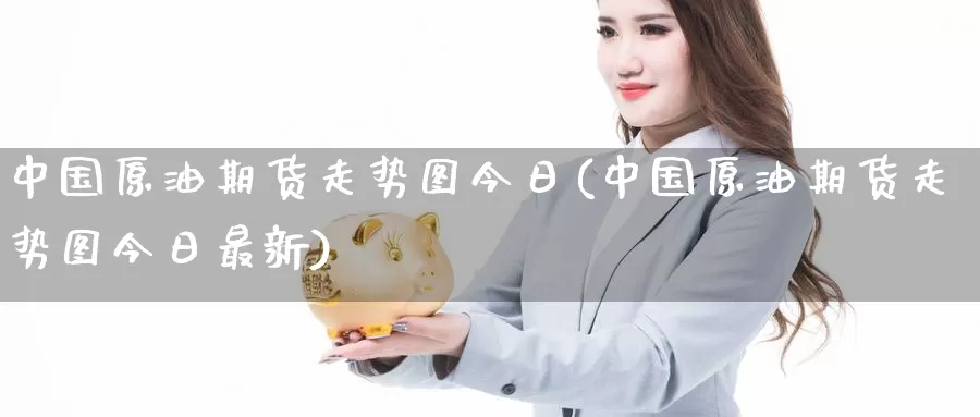 中国原油期货走势图今日(中国原油期货走势图今日最新)_期货行情_第1张_国际期货交易平台 中国原油期货走势图今日(中国原油期货走势图今日最新)_https://www.wenchangxx.com_期货行情_第1张