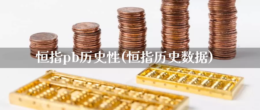 恒指pb历史性(恒指历史数据)_期货行情_第1张_国际期货交易平台 恒指pb历史性(恒指历史数据)_https://www.wenchangxx.com_期货行情_第1张