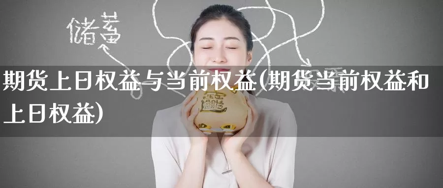 期货上日权益与当前权益(期货当前权益和上日权益)_https://www.wenchangxx.com_国际期货_第1张