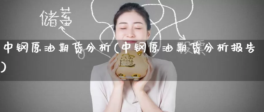 中钢原油期货分析(中钢原油期货分析报告)_国际期货_第1张_国际期货交易平台 中钢原油期货分析(中钢原油期货分析报告)_https://www.wenchangxx.com_国际期货_第1张