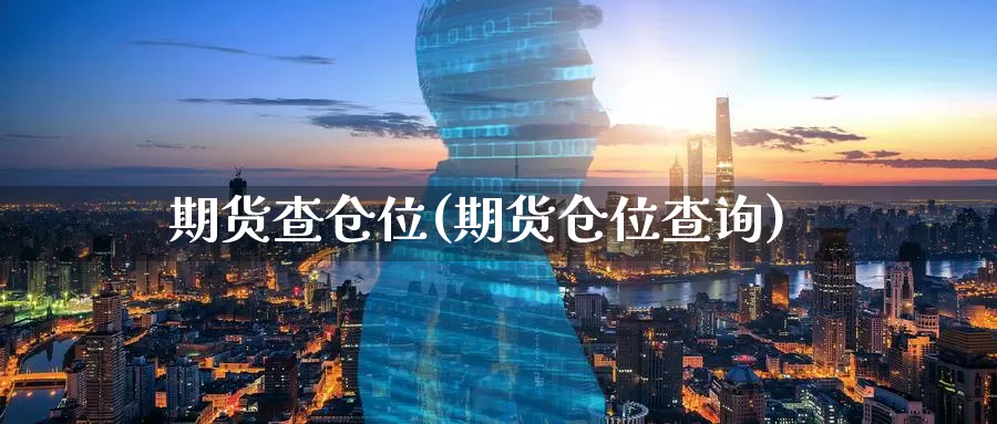 期货查仓位(期货仓位查询)_期货平台_第1张_国际期货交易平台 期货查仓位(期货仓位查询)_https://www.wenchangxx.com_期货平台_第1张