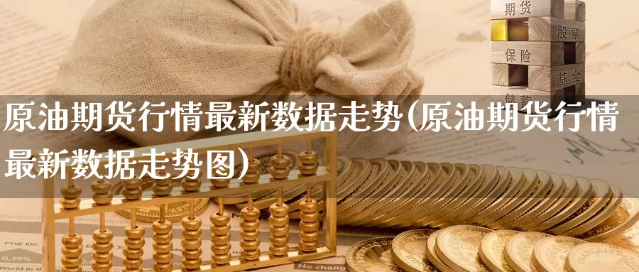 原油期货行情最新数据走势(原油期货行情最新数据走势图)_https://www.wenchangxx.com_德指期货_第1张