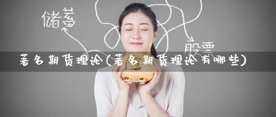 著名期货理论(著名期货理论有哪些)_https://www.wenchangxx.com_国际期货_第1张