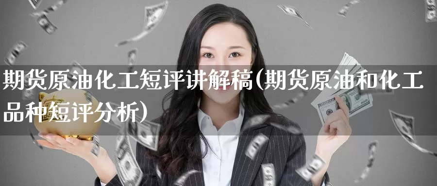 期货原油化工短评讲解稿(期货原油和化工品种短评分析)_国际期货_第1张_国际期货交易平台 期货原油化工短评讲解稿(期货原油和化工品种短评分析)_https://www.wenchangxx.com_国际期货_第1张